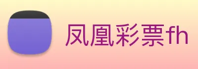 凤凰彩票fh logo